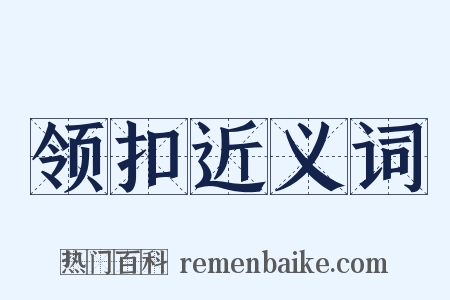 领扣近义词是什么意思的图片